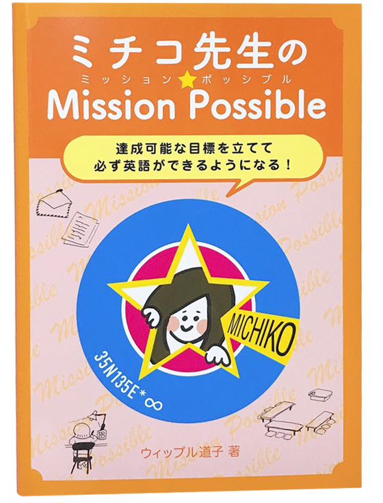 ミチコ先生のミッション☆ポッシブル