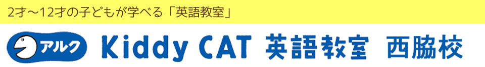 Kiddy CAT英語教室・西脇校
    
