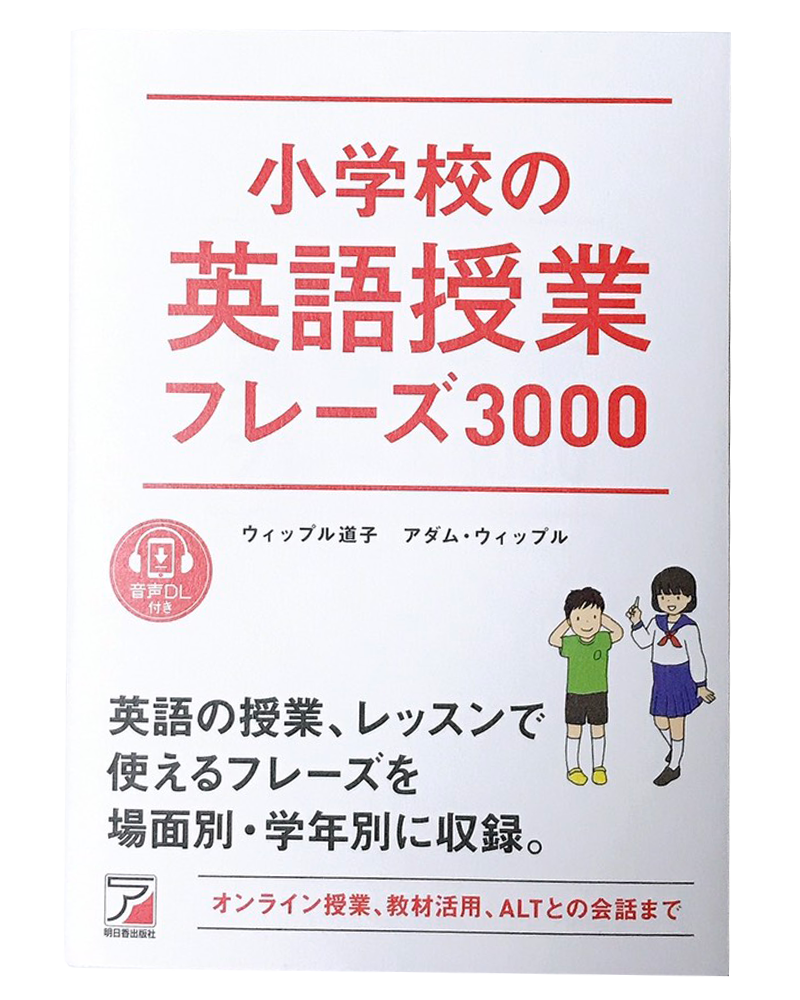 小学校の英語授業フレーズ3000